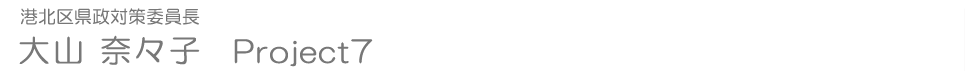 大山奈々子 港北区県政対策委員長